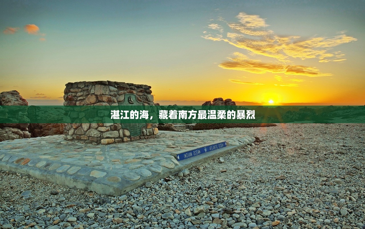 湛江的海，藏着南方最温柔的暴烈