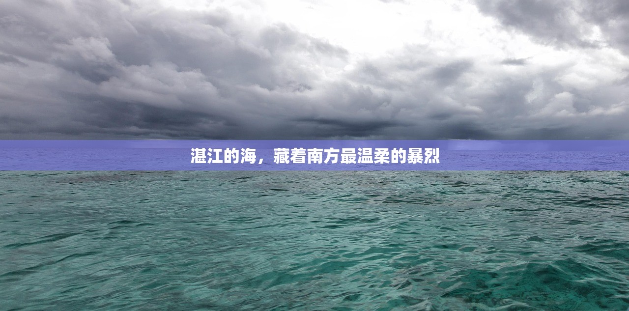 湛江的海，藏着南方最温柔的暴烈