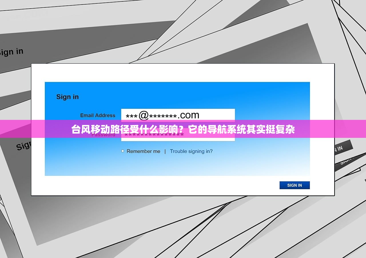 台风移动路径受什么影响？它的导航系统其实挺复杂