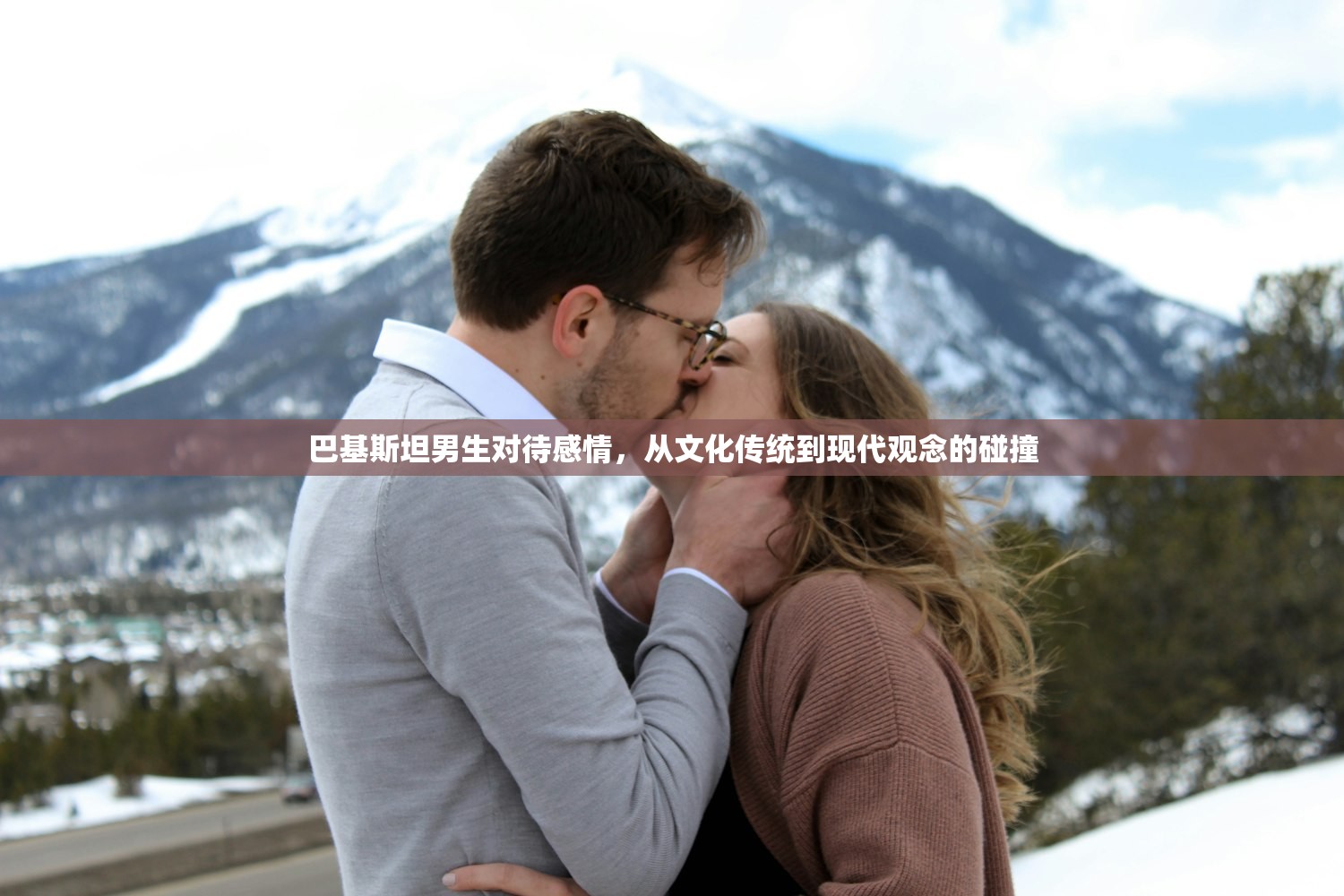 巴基斯坦男生对待感情，从文化传统到现代观念的碰撞