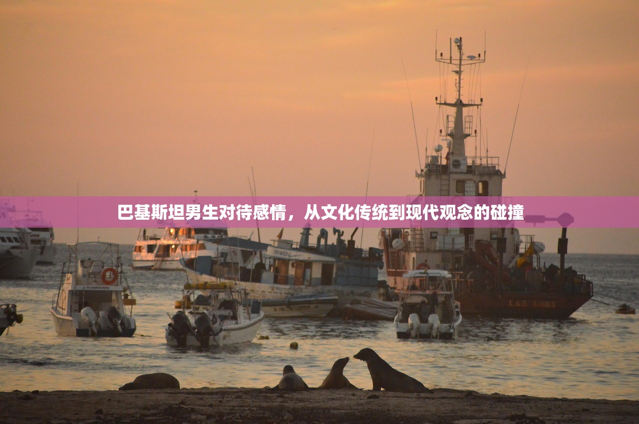 巴基斯坦男生对待感情，从文化传统到现代观念的碰撞