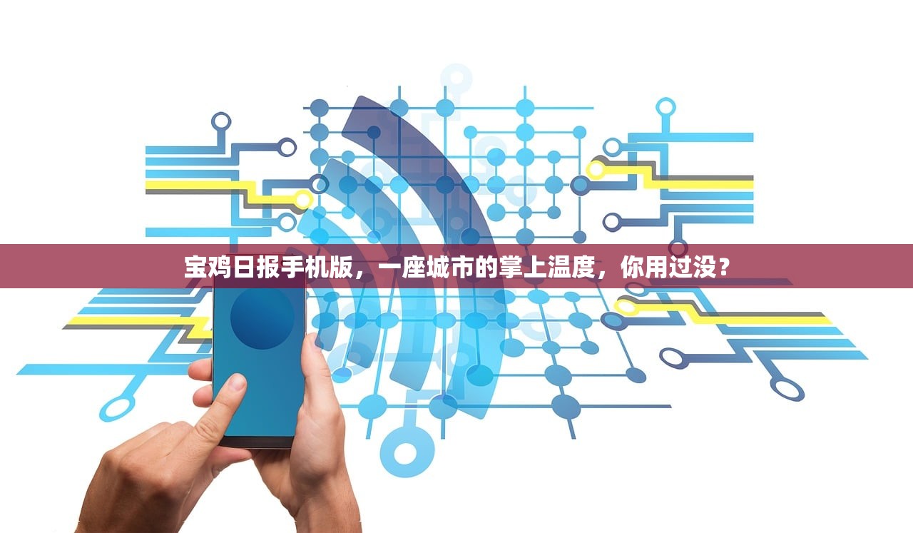 宝鸡日报手机版，一座城市的掌上温度，你用过没？