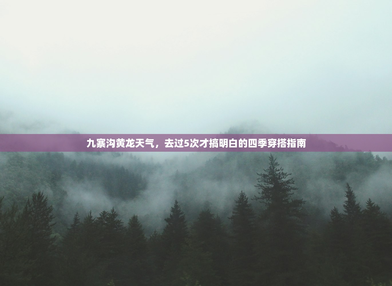 九寨沟黄龙天气，去过5次才搞明白的四季穿搭指南