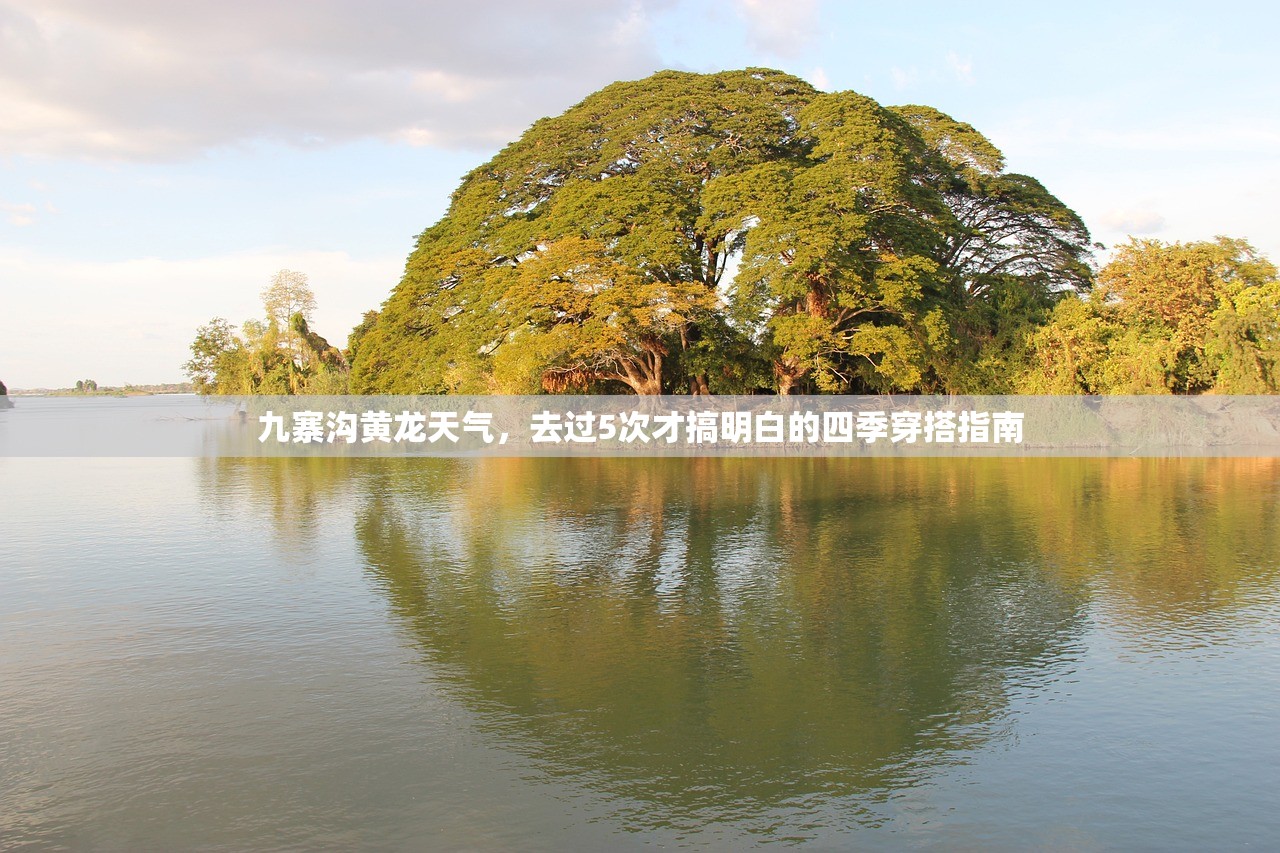 九寨沟黄龙天气，去过5次才搞明白的四季穿搭指南