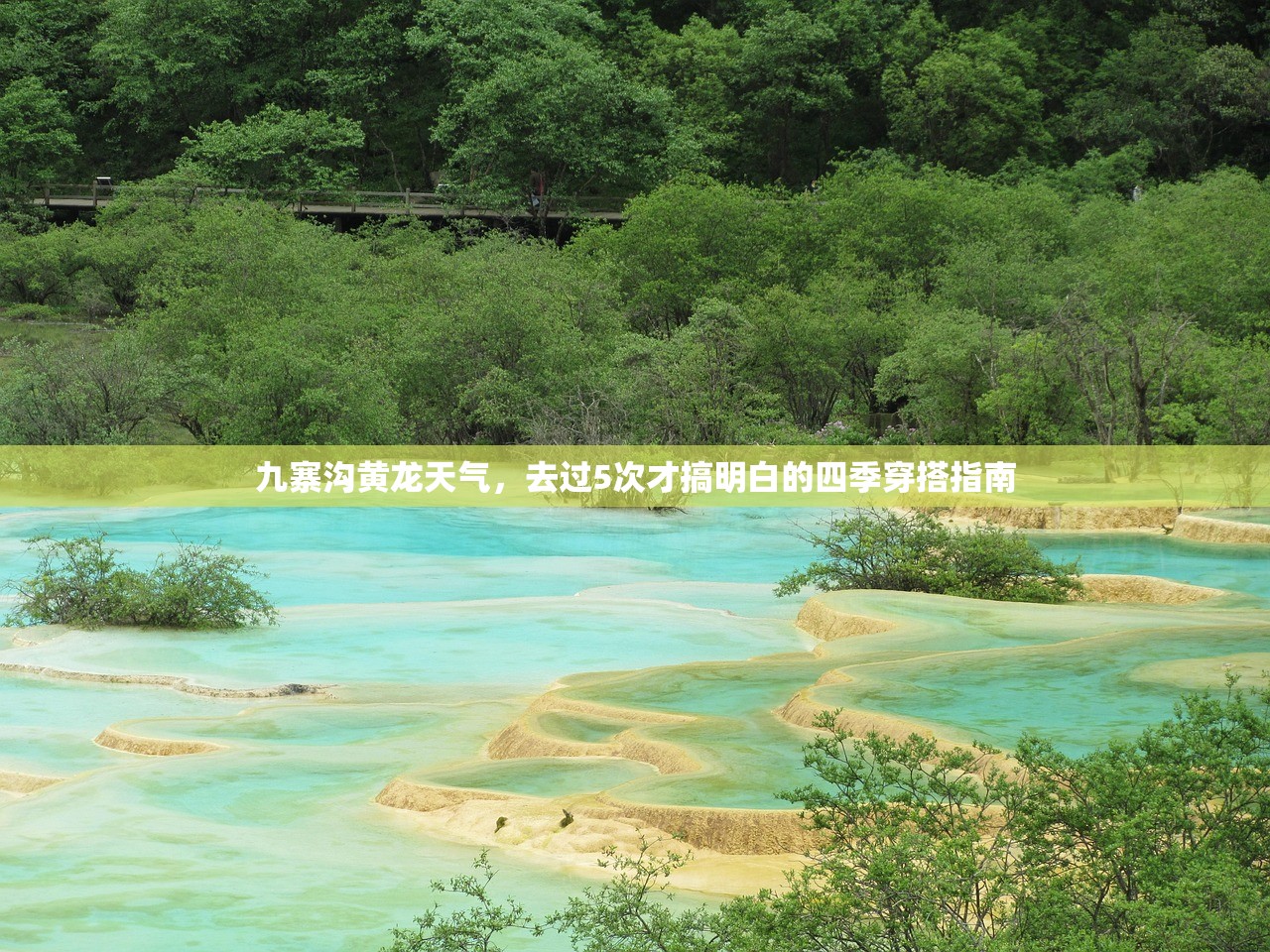 九寨沟黄龙天气，去过5次才搞明白的四季穿搭指南