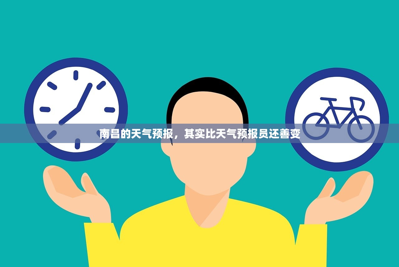 南昌的天气预报，其实比天气预报员还善变