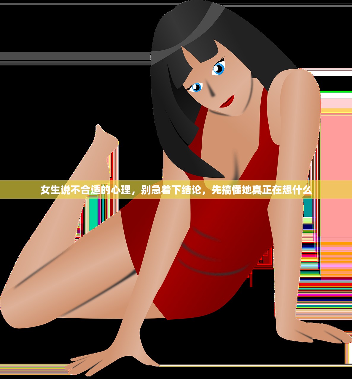 女生说不合适的心理，别急着下结论，先搞懂她真正在想什么