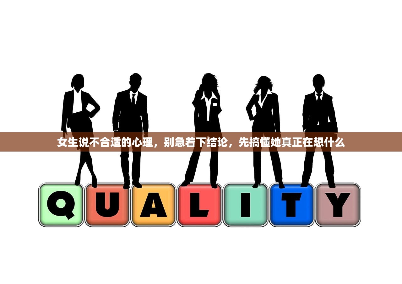 女生说不合适的心理，别急着下结论，先搞懂她真正在想什么