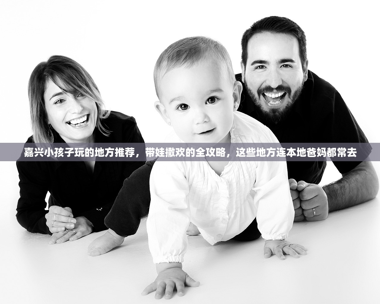 嘉兴小孩子玩的地方推荐，带娃撒欢的全攻略，这些地方连本地爸妈都常去