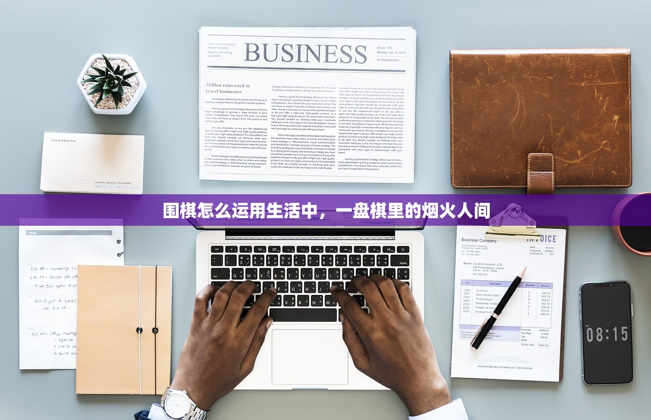 围棋怎么运用生活中，一盘棋里的烟火人间