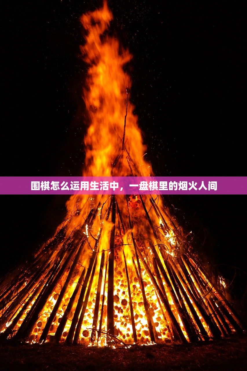 围棋怎么运用生活中，一盘棋里的烟火人间
