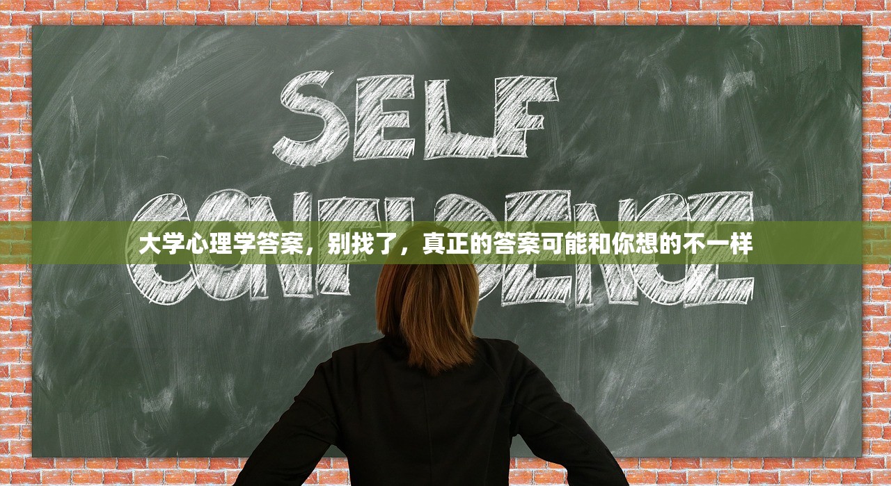 大学心理学答案，别找了，真正的答案可能和你想的不一样