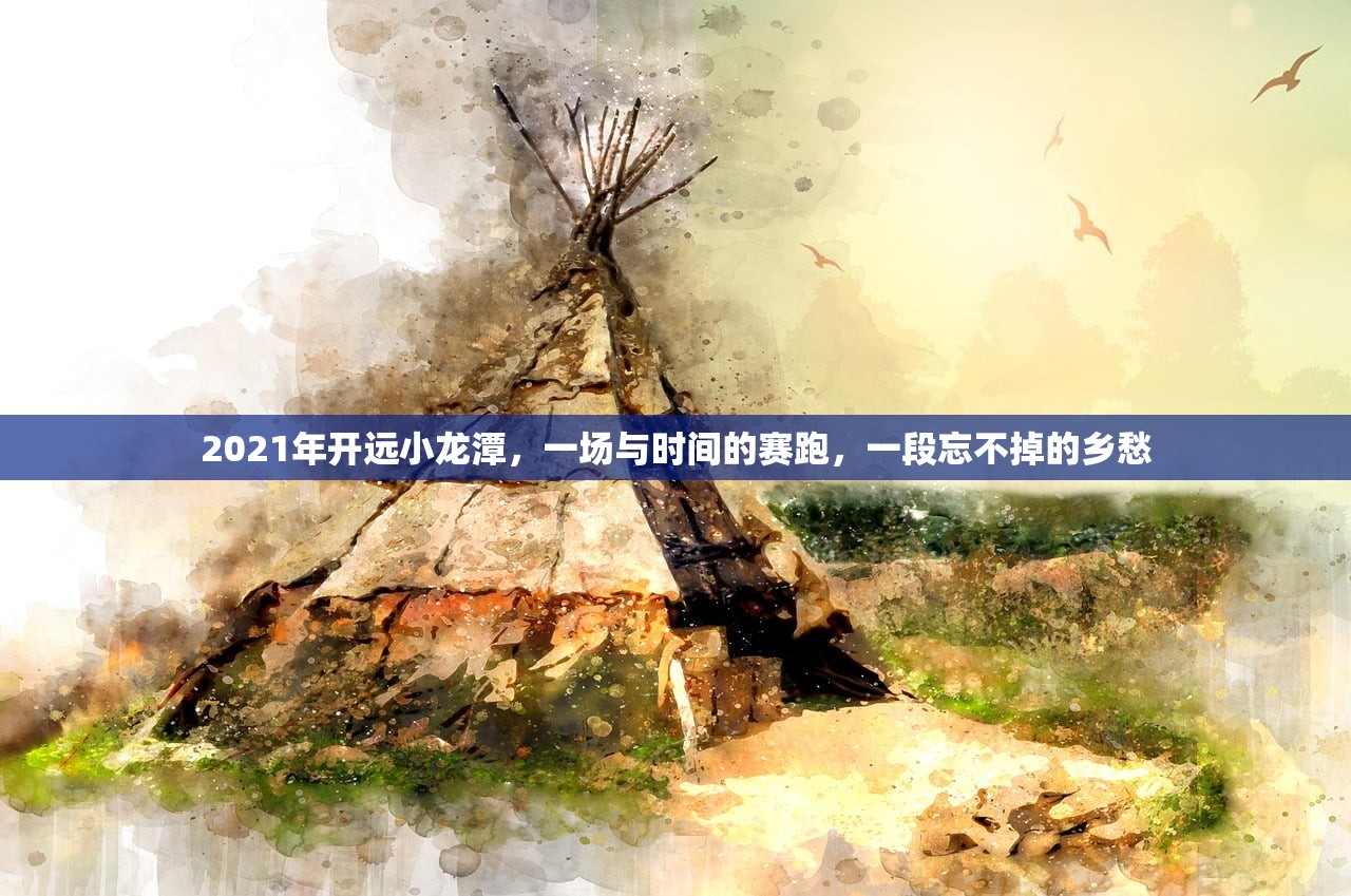 2021年开远小龙潭，一场与时间的赛跑，一段忘不掉的乡愁