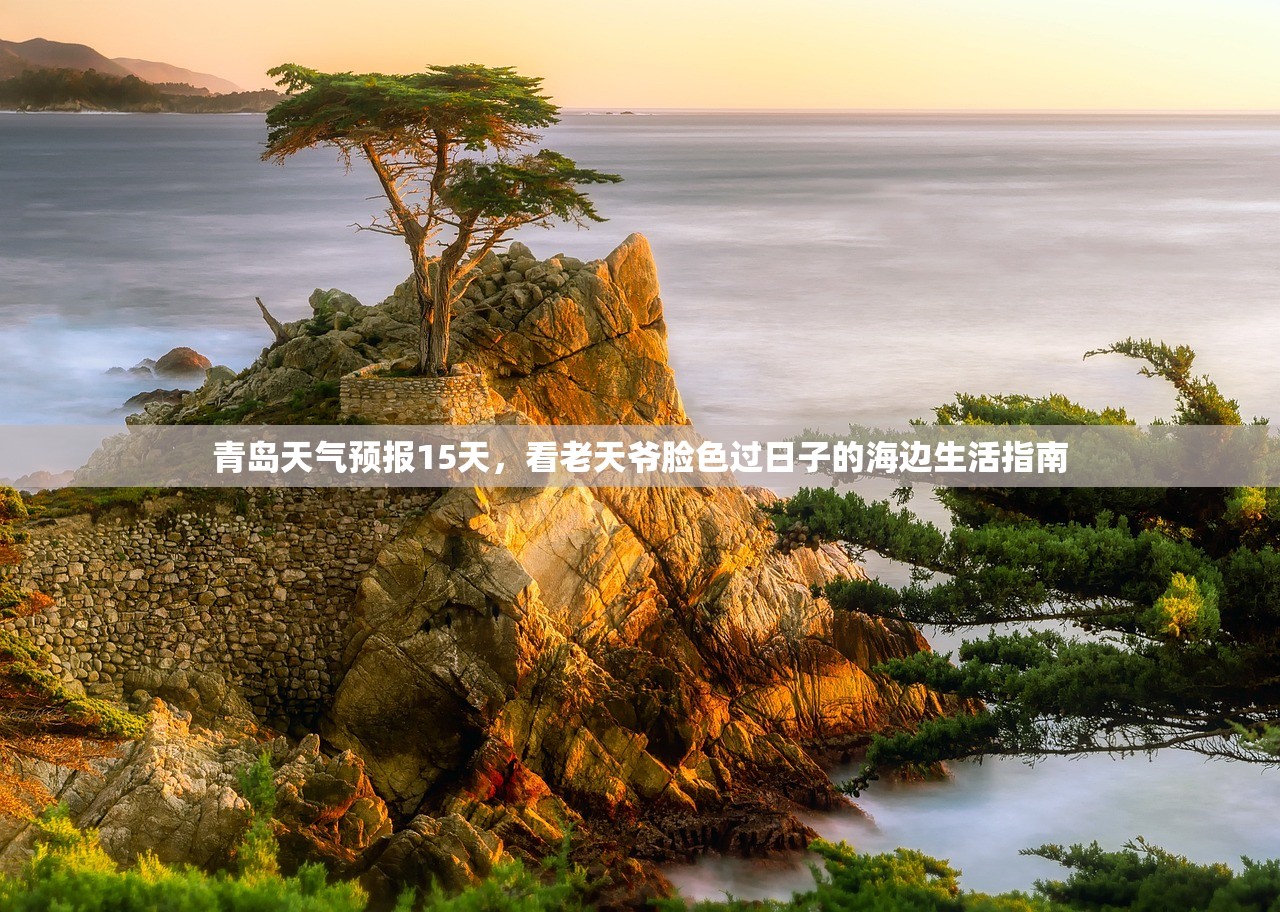 青岛天气预报15天，看老天爷脸色过日子的海边生活指南