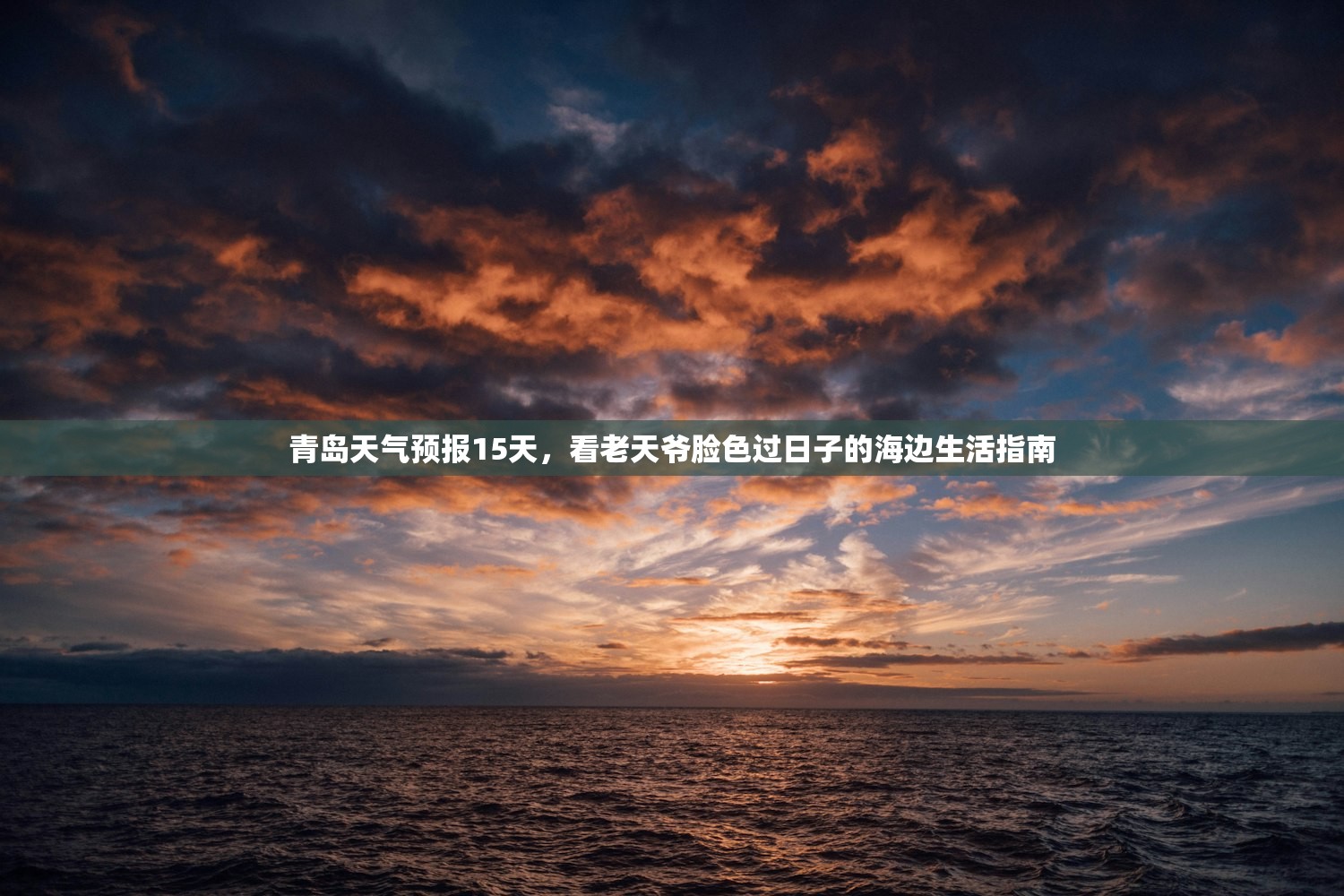 青岛天气预报15天，看老天爷脸色过日子的海边生活指南
