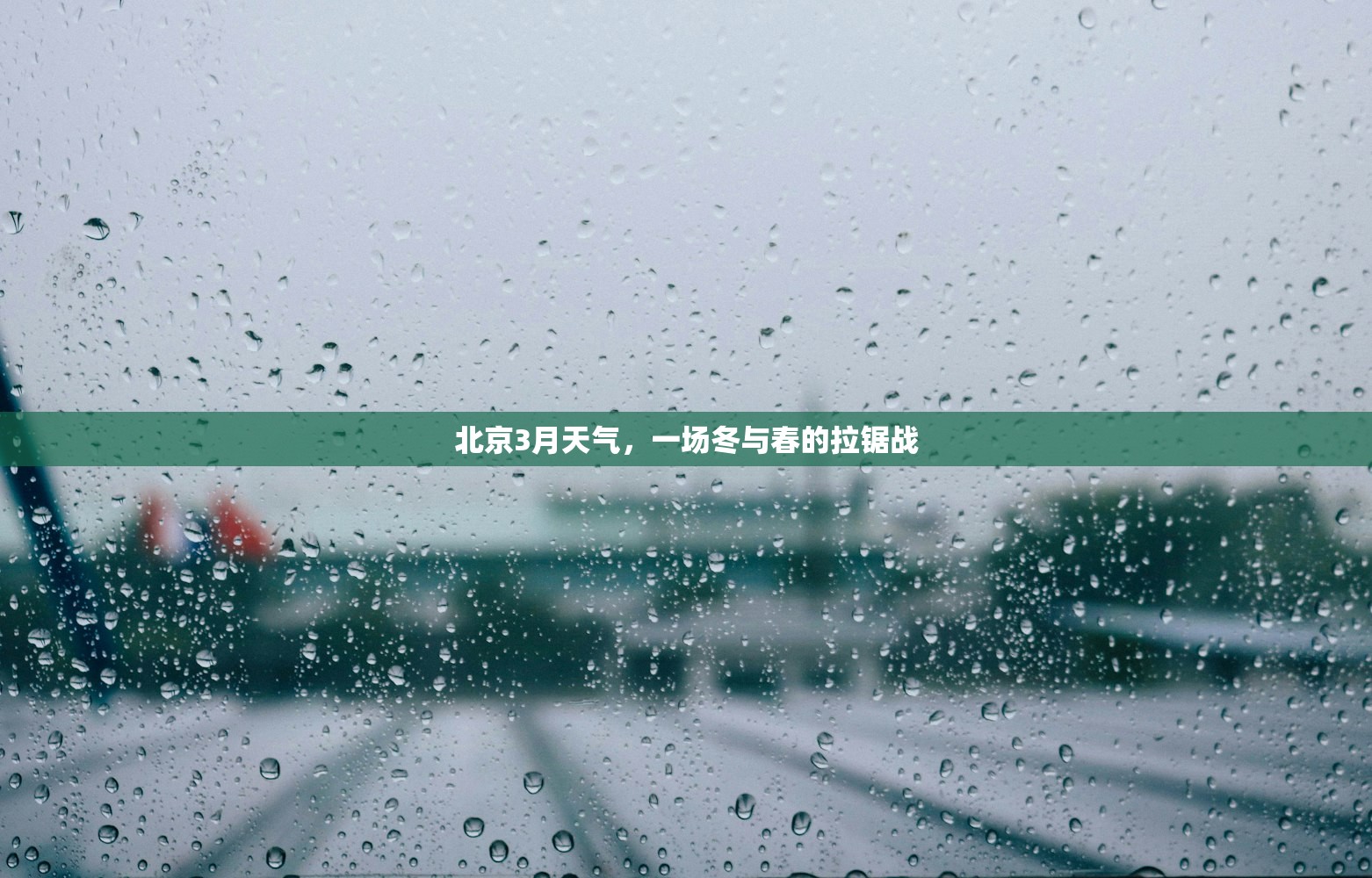 北京3月天气，一场冬与春的拉锯战