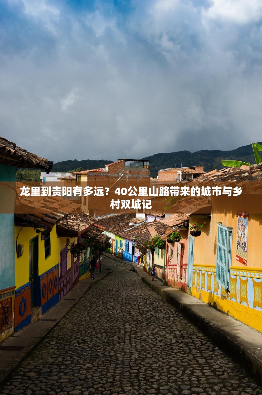 龙里到贵阳有多远？40公里山路带来的城市与乡村双城记