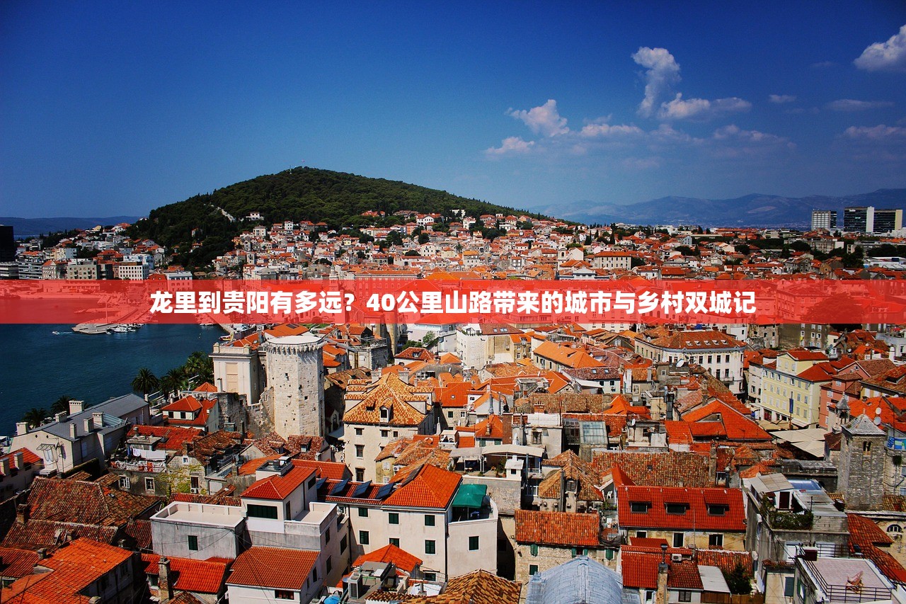 龙里到贵阳有多远？40公里山路带来的城市与乡村双城记