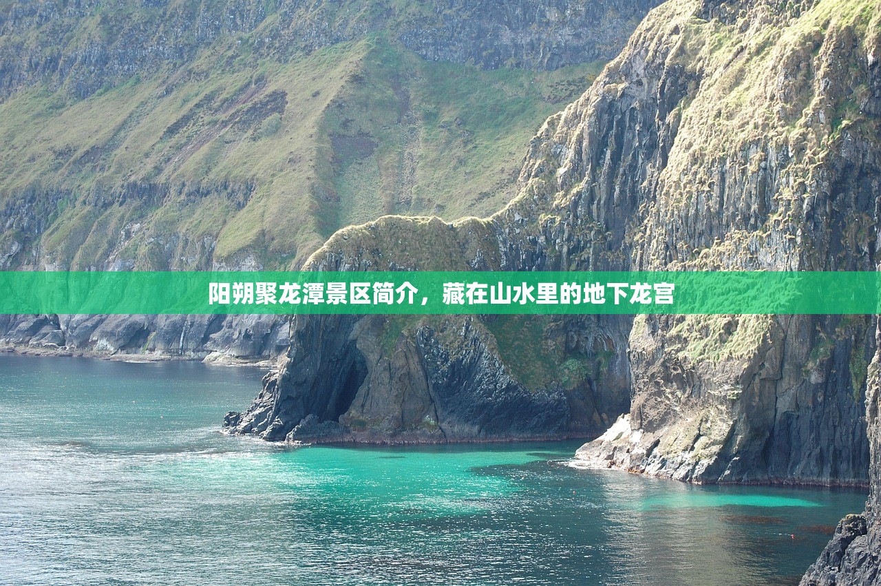 阳朔聚龙潭景区简介，藏在山水里的地下龙宫