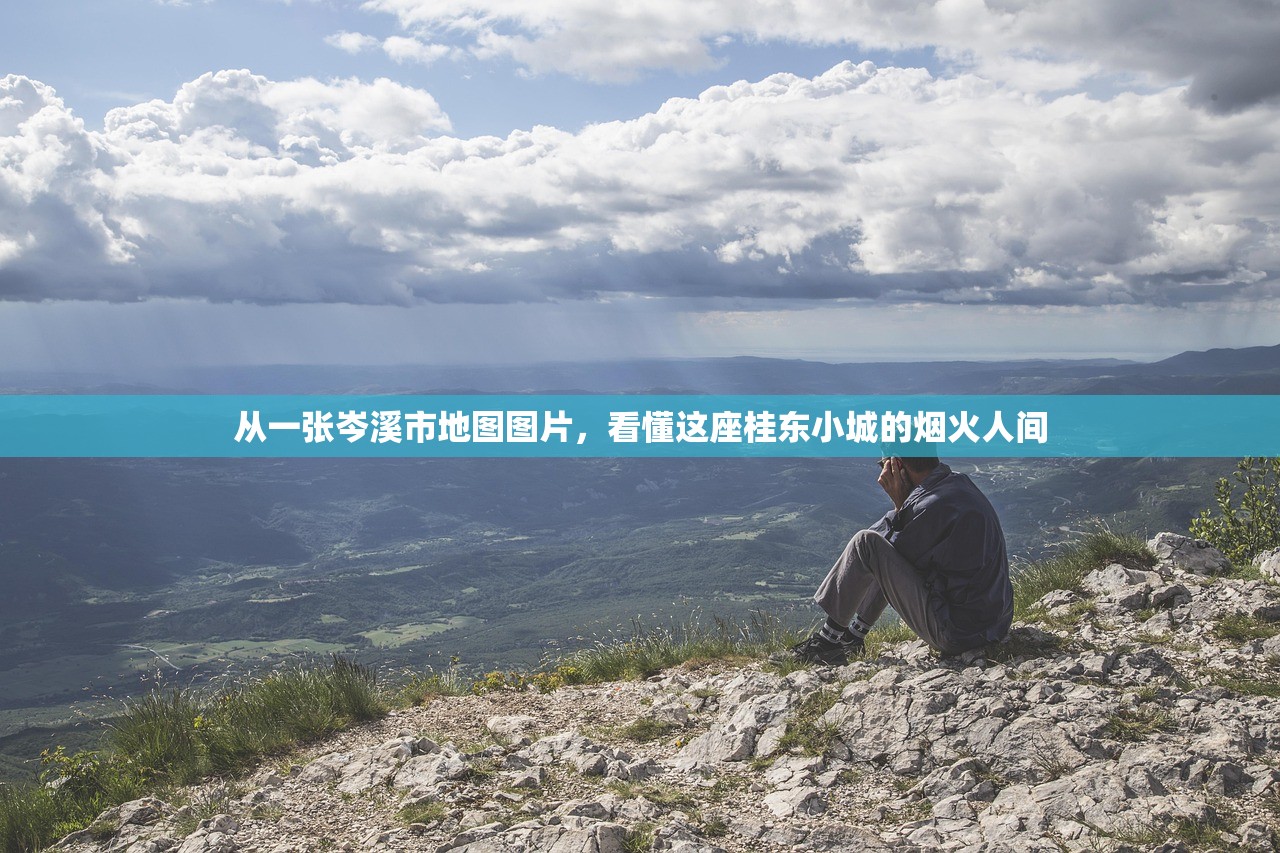 从一张岑溪市地图图片，看懂这座桂东小城的烟火人间