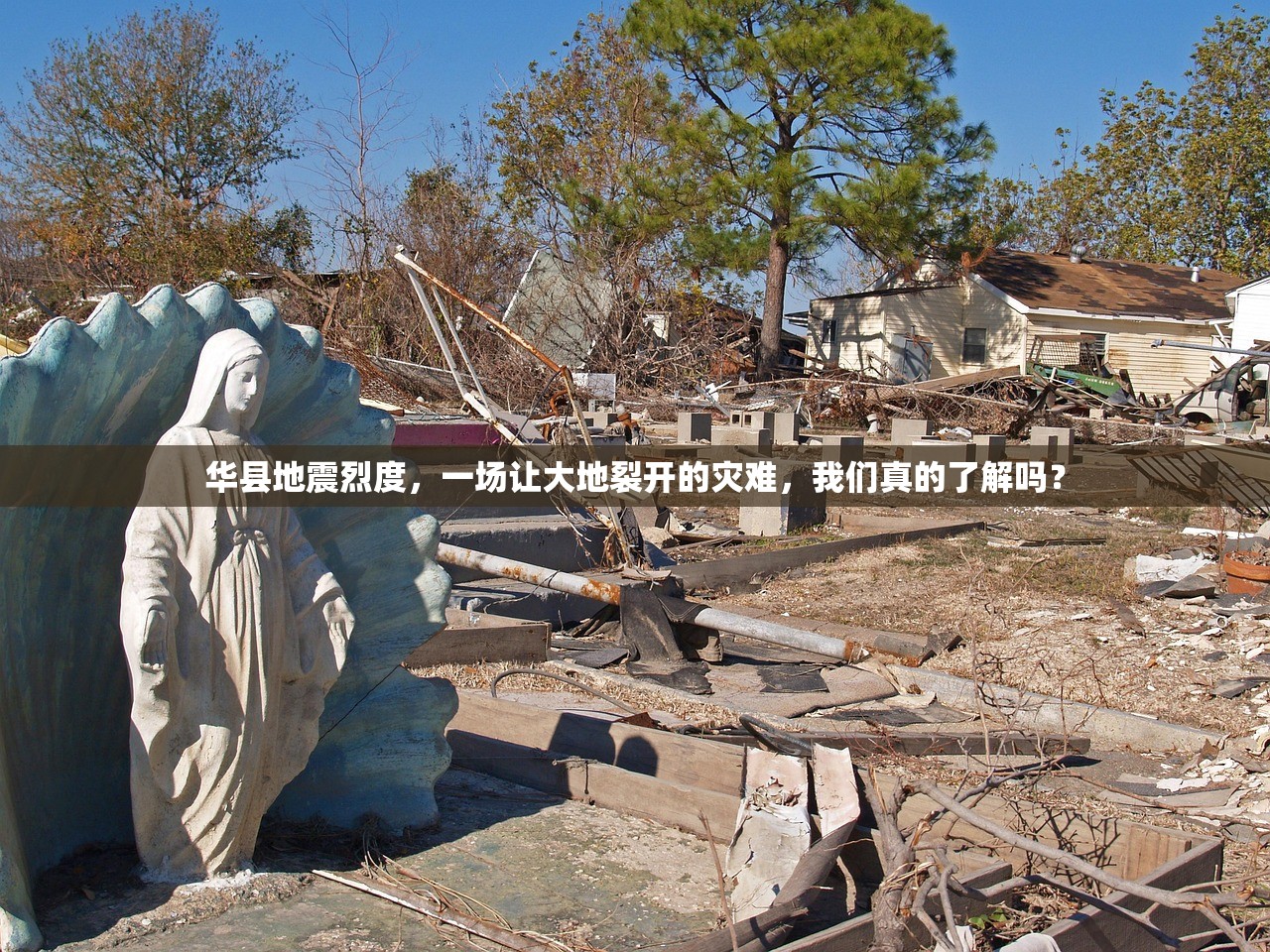 华县地震烈度，一场让大地裂开的灾难，我们真的了解吗？