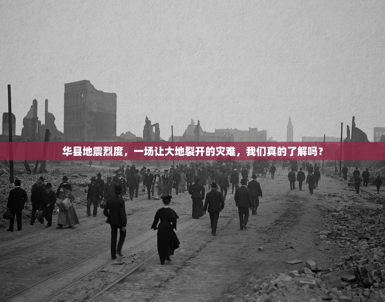 华县地震烈度,一场让大地裂开的灾难,我们真的了解吗? 华县地震烈度,一场让大地裂开的灾难,我们真的了解吗?