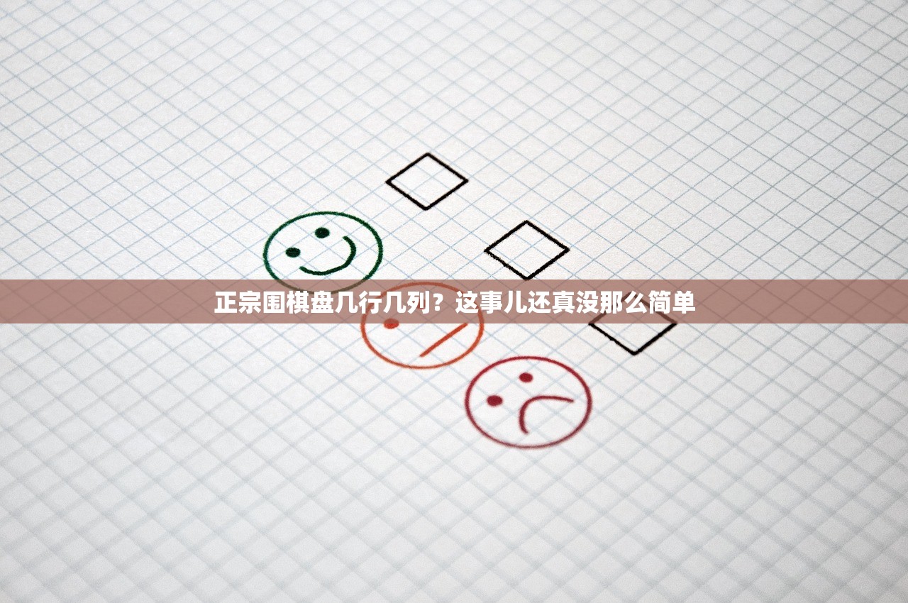 正宗围棋盘几行几列？这事儿还真没那么简单
