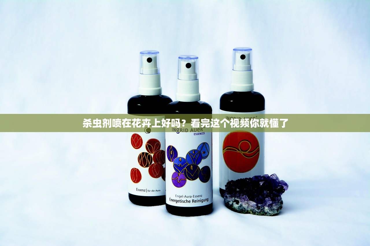 杀虫剂喷在花卉上好吗？看完这个视频你就懂了
