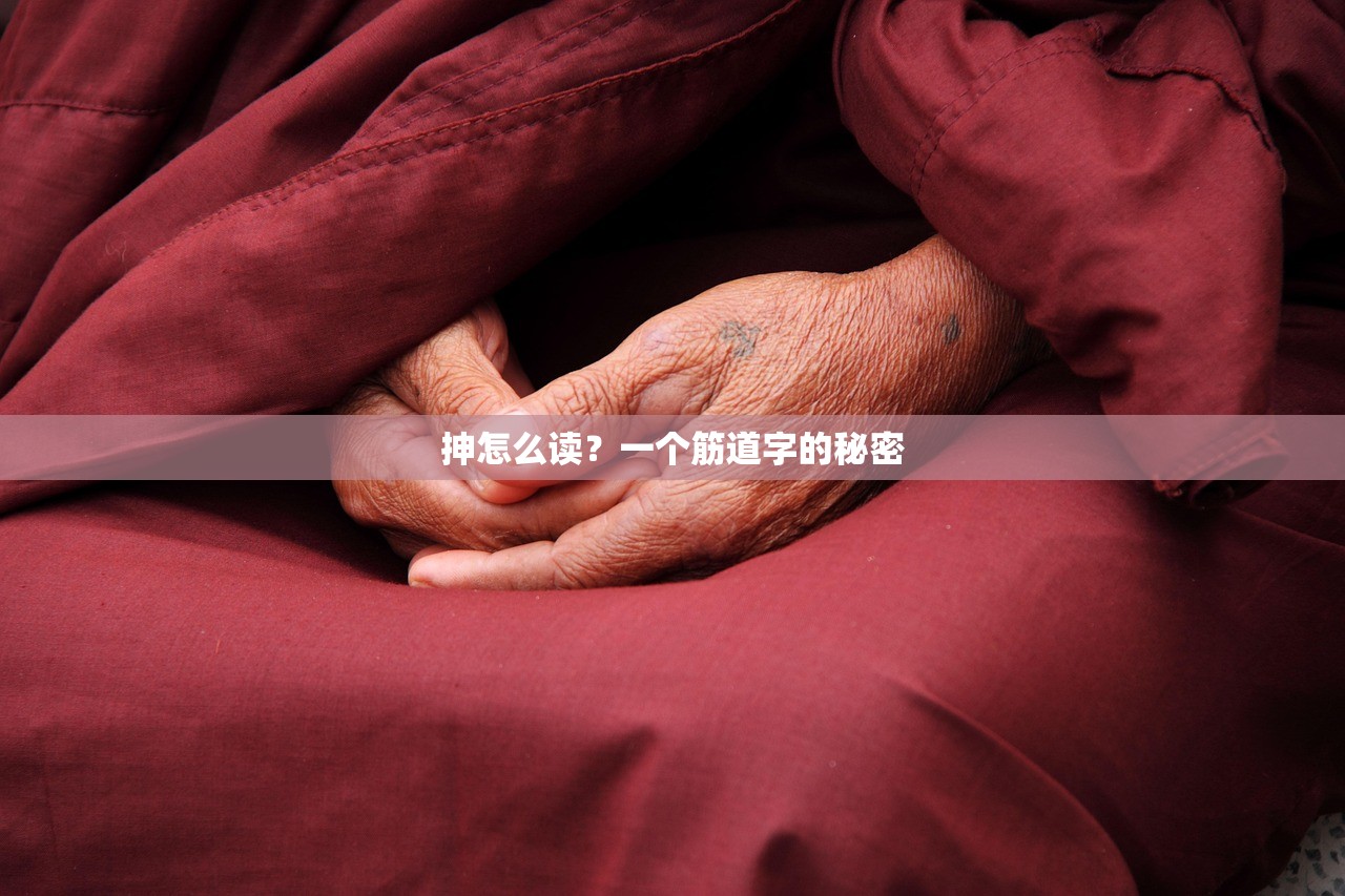 抻怎么读？一个筋道字的秘密