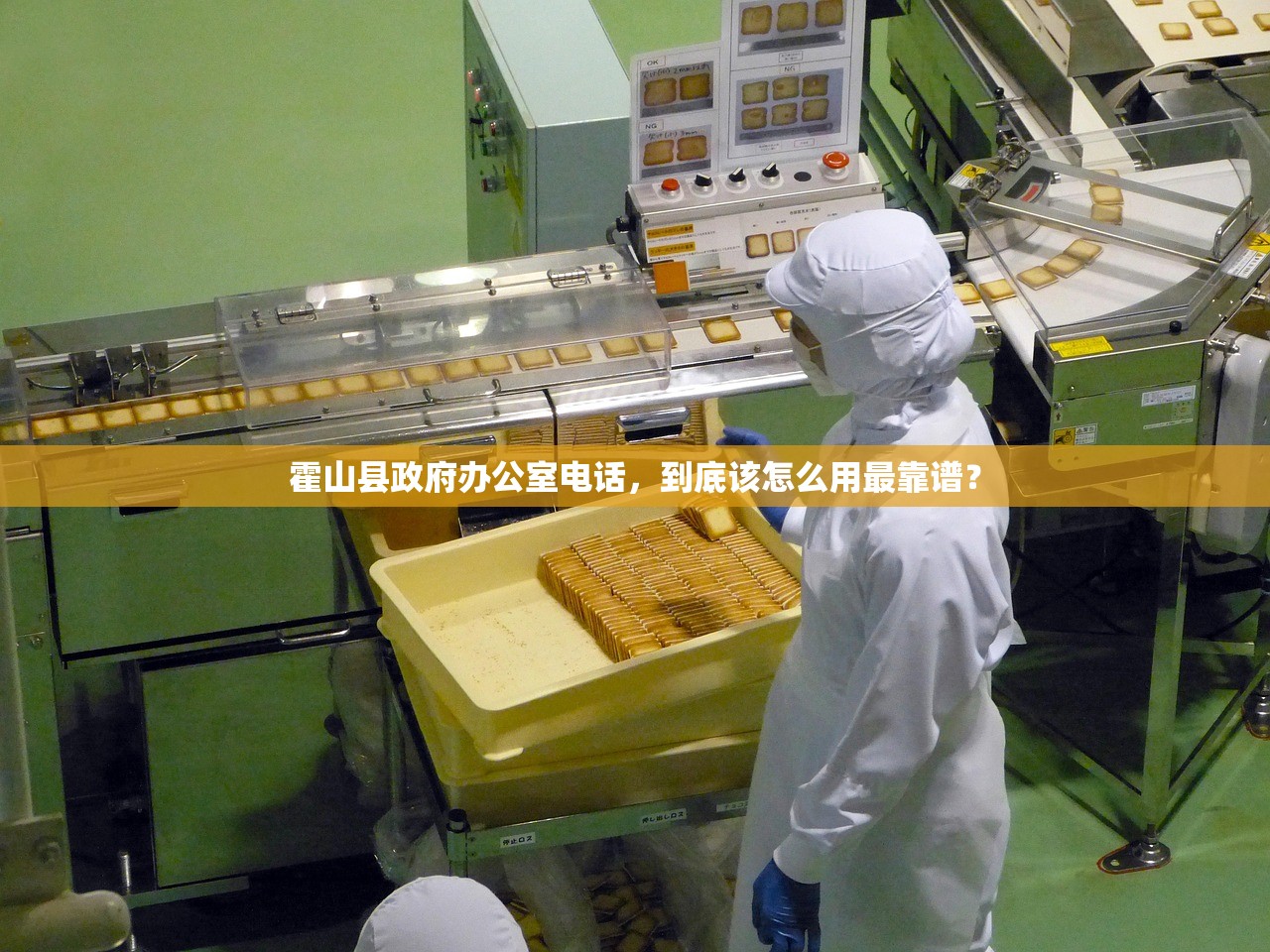 霍山县政府办公室电话，到底该怎么用最靠谱？