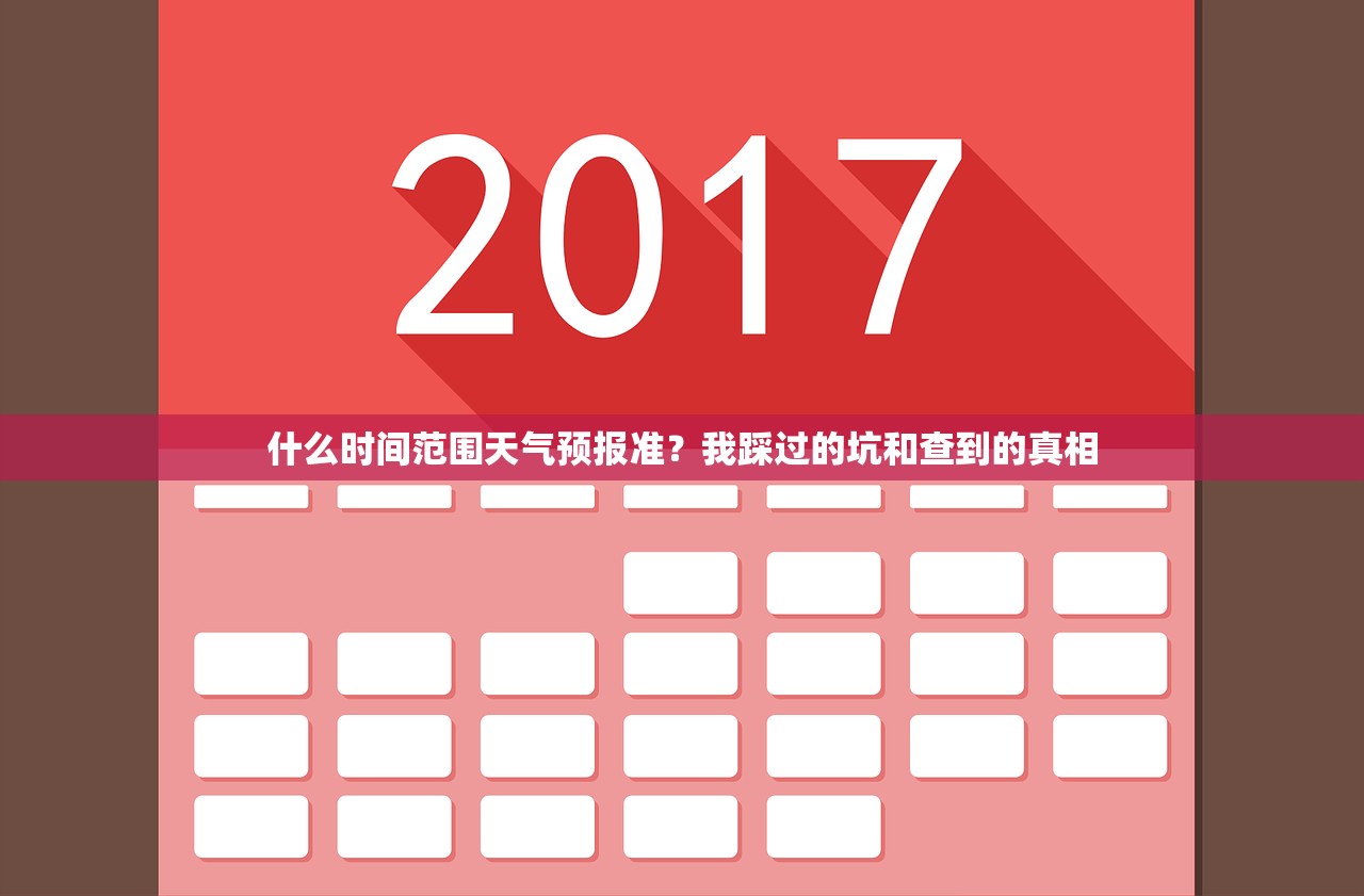 什么时间范围天气预报准？我踩过的坑和查到的真相