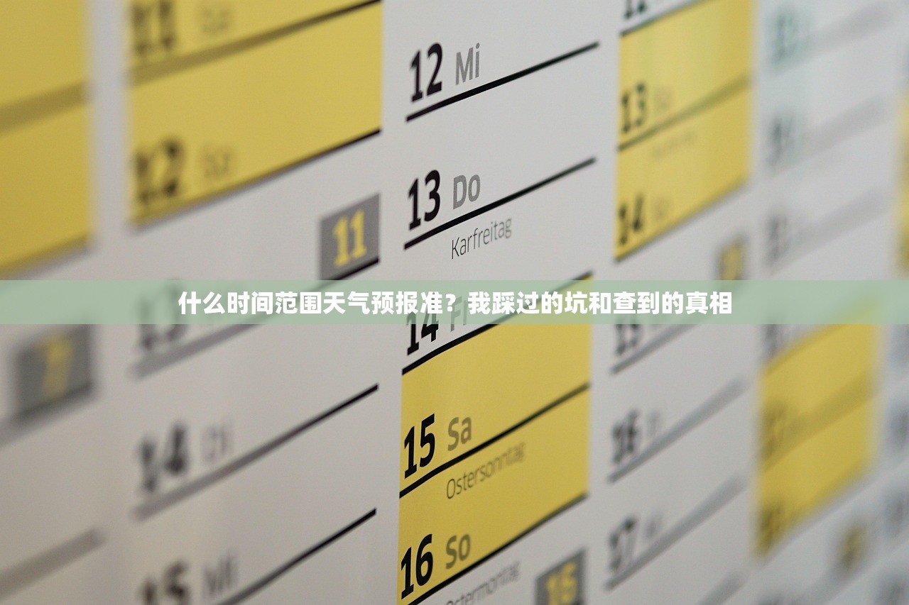 什么时间范围天气预报准？我踩过的坑和查到的真相