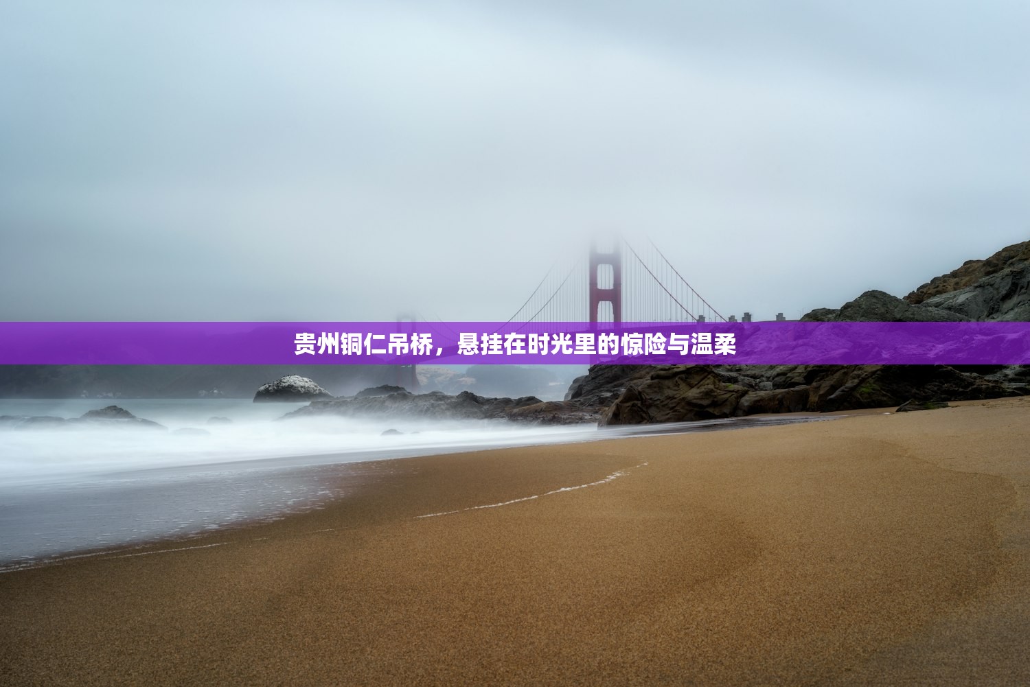 贵州铜仁吊桥，悬挂在时光里的惊险与温柔