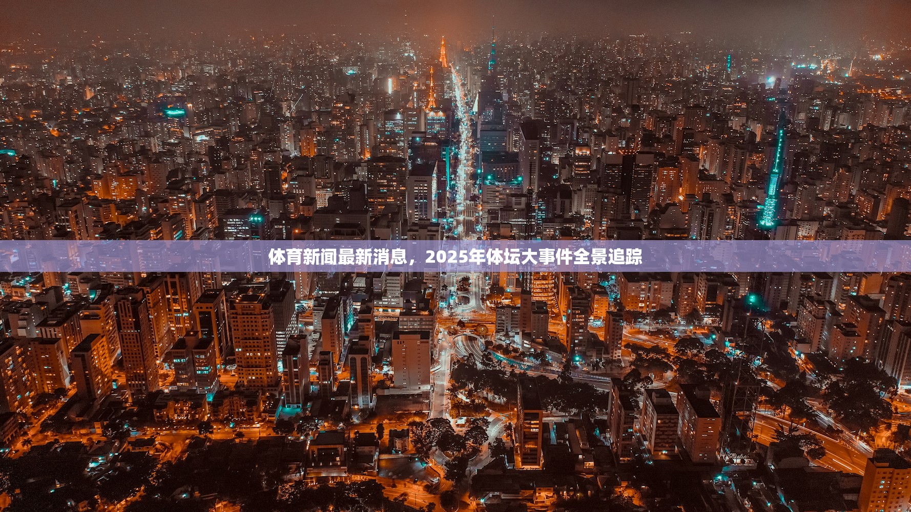 体育新闻最新消息，2025年体坛大事件全景追踪