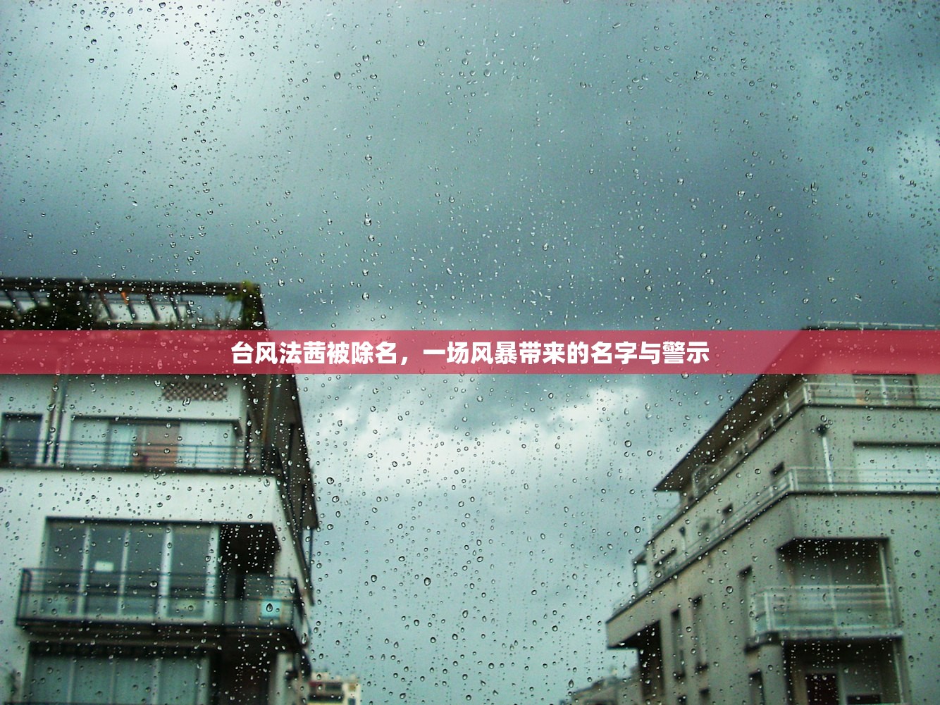 台风法茜被除名，一场风暴带来的名字与警示