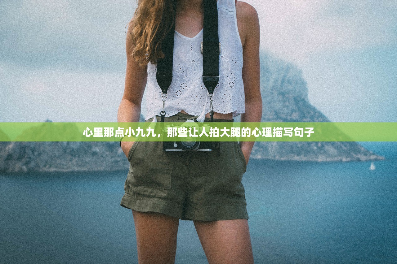 心里那点小九九，那些让人拍大腿的心理描写句子