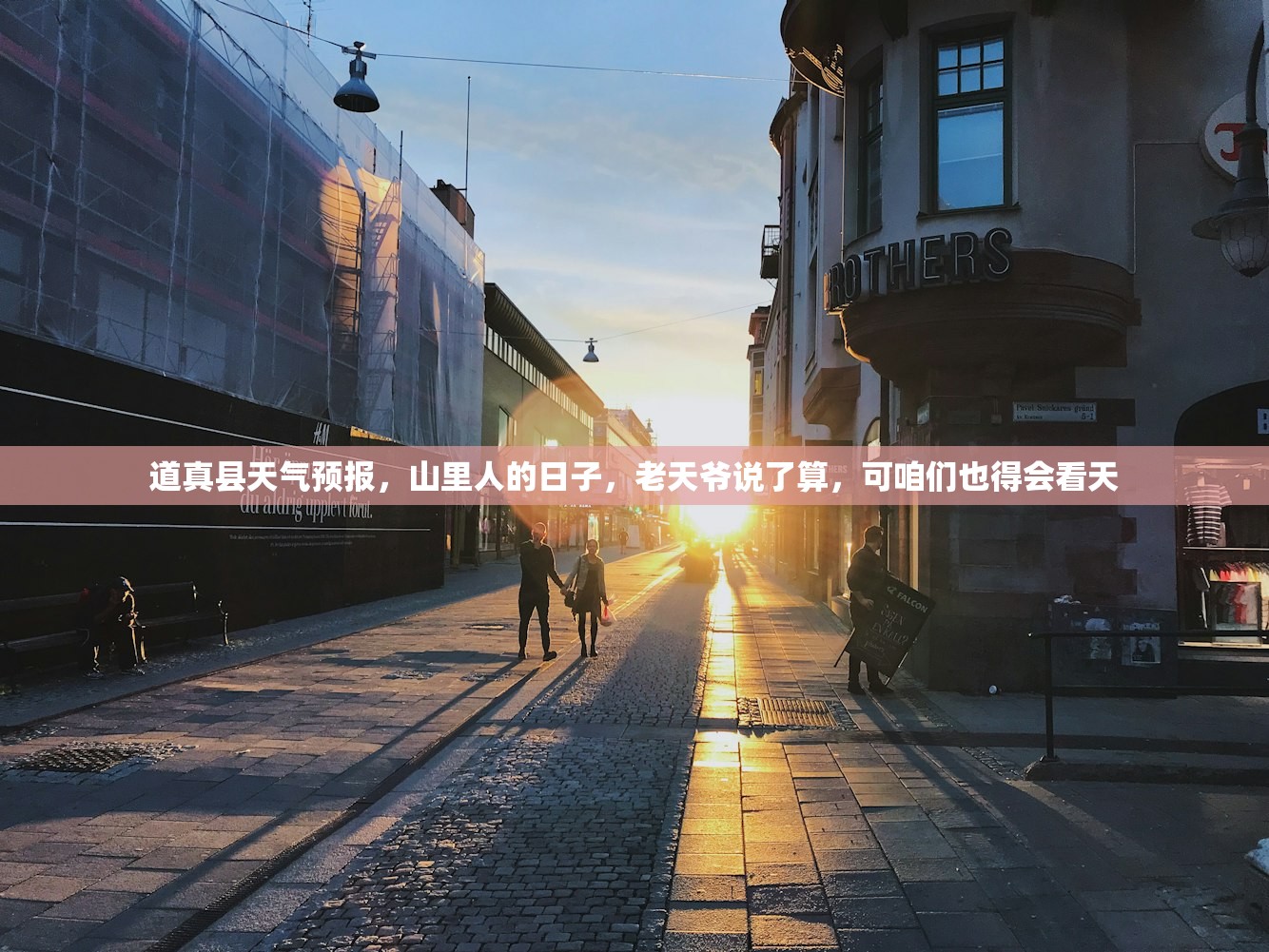 道真县天气预报，山里人的日子，老天爷说了算，可咱们也得会看天