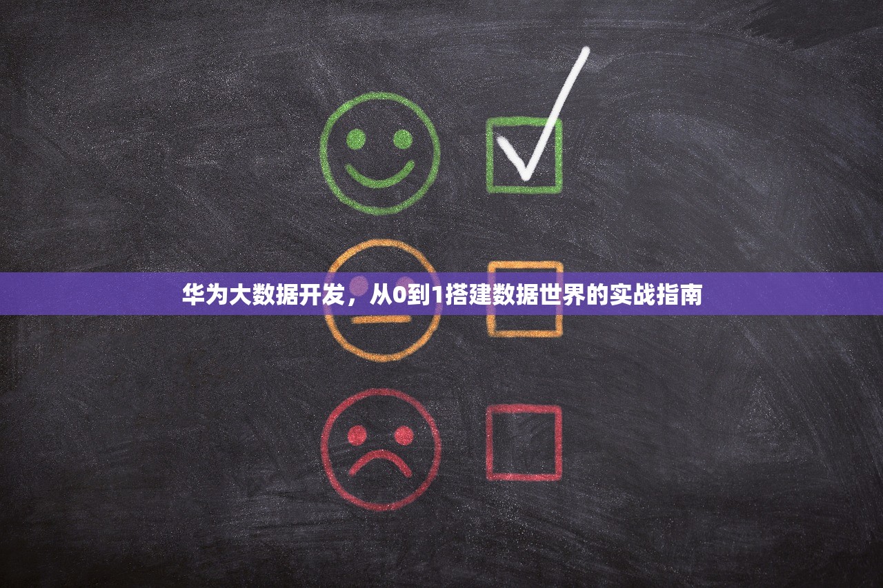 华为大数据开发，从0到1搭建数据世界的实战指南