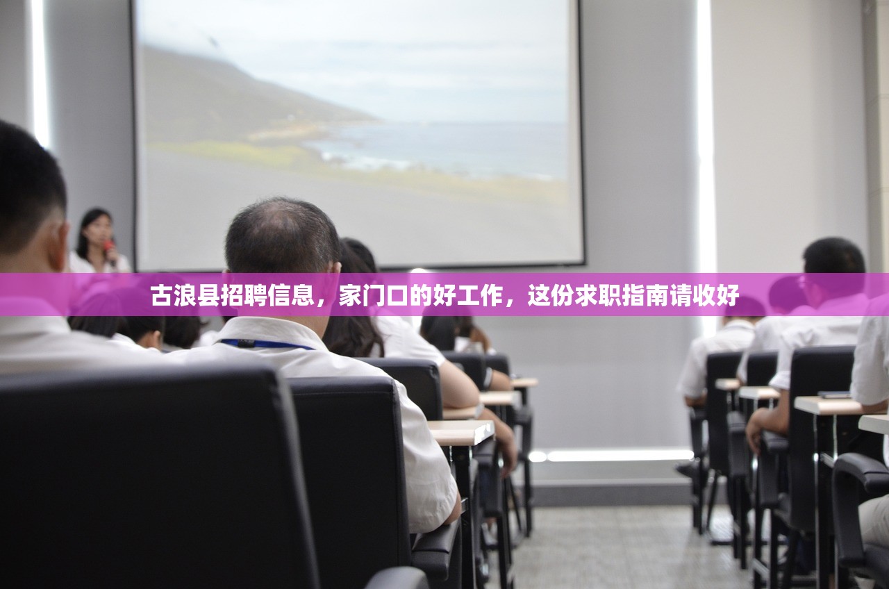 古浪县招聘信息，家门口的好工作，这份求职指南请收好