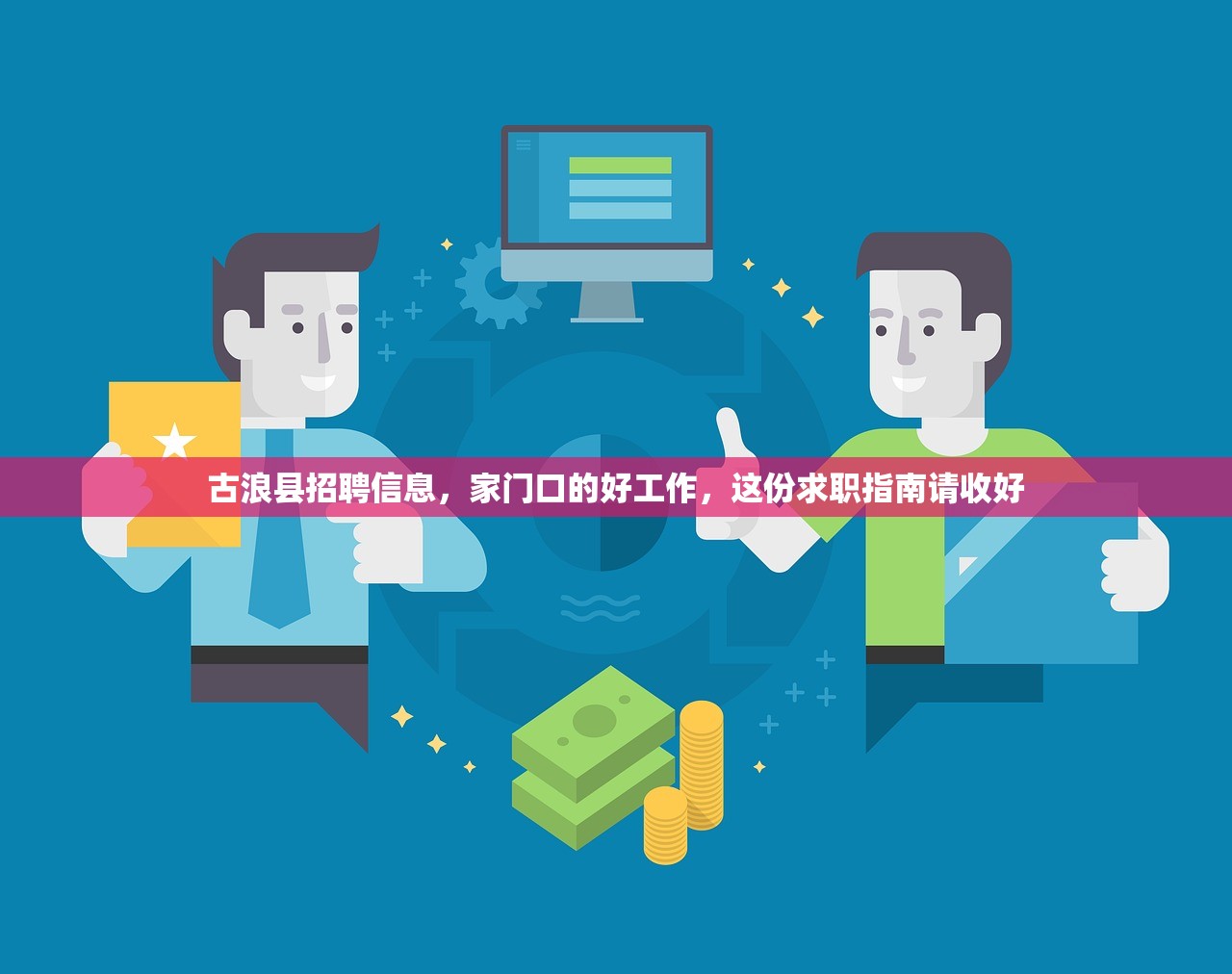 古浪县招聘信息，家门口的好工作，这份求职指南请收好