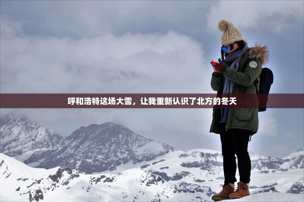 呼和浩特这场大雪，让我重新认识了北方的冬天