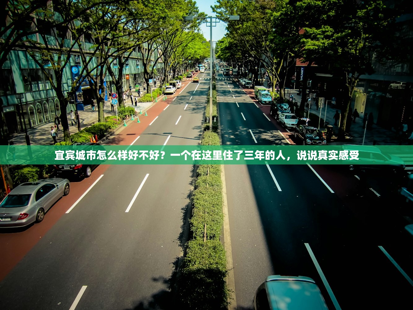 宜宾城市怎么样好不好？一个在这里住了三年的人，说说真实感受