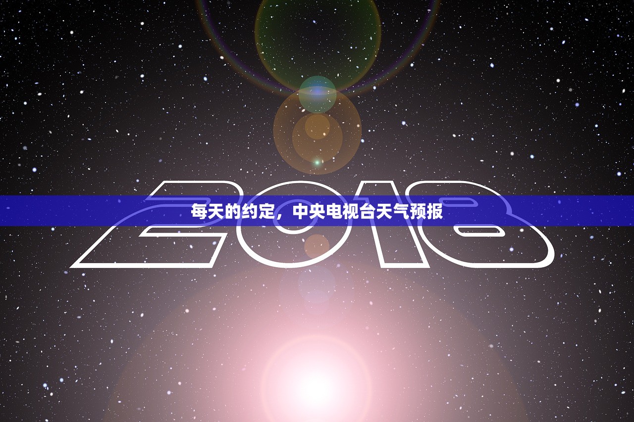 每天的约定，中央电视台天气预报