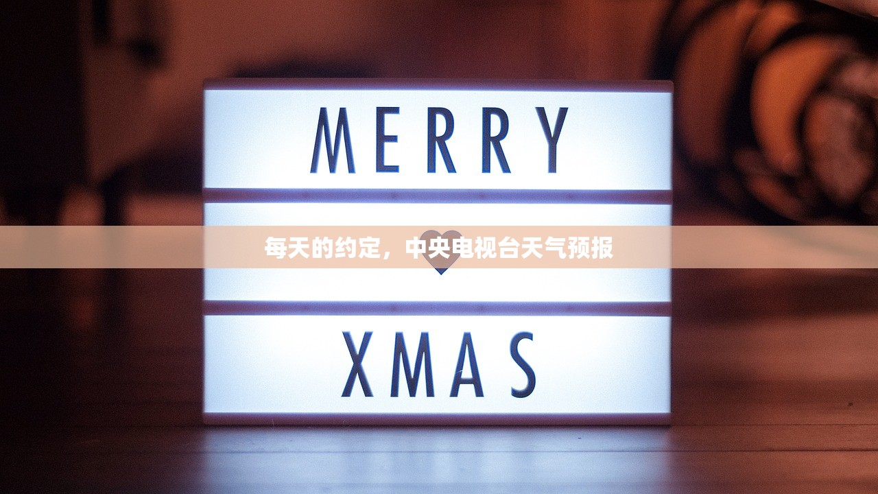 每天的约定，中央电视台天气预报