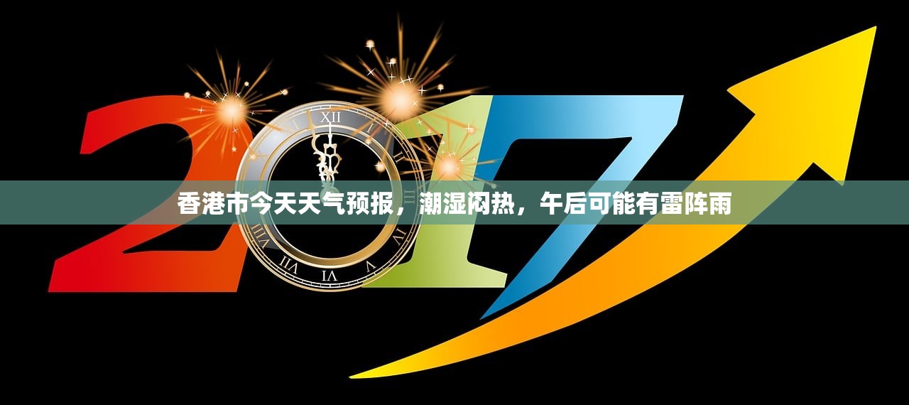 香港市今天天气预报,潮湿闷热,午后可能有雷阵雨 香港市今天天气预报,潮湿闷热,午后可能有雷阵雨