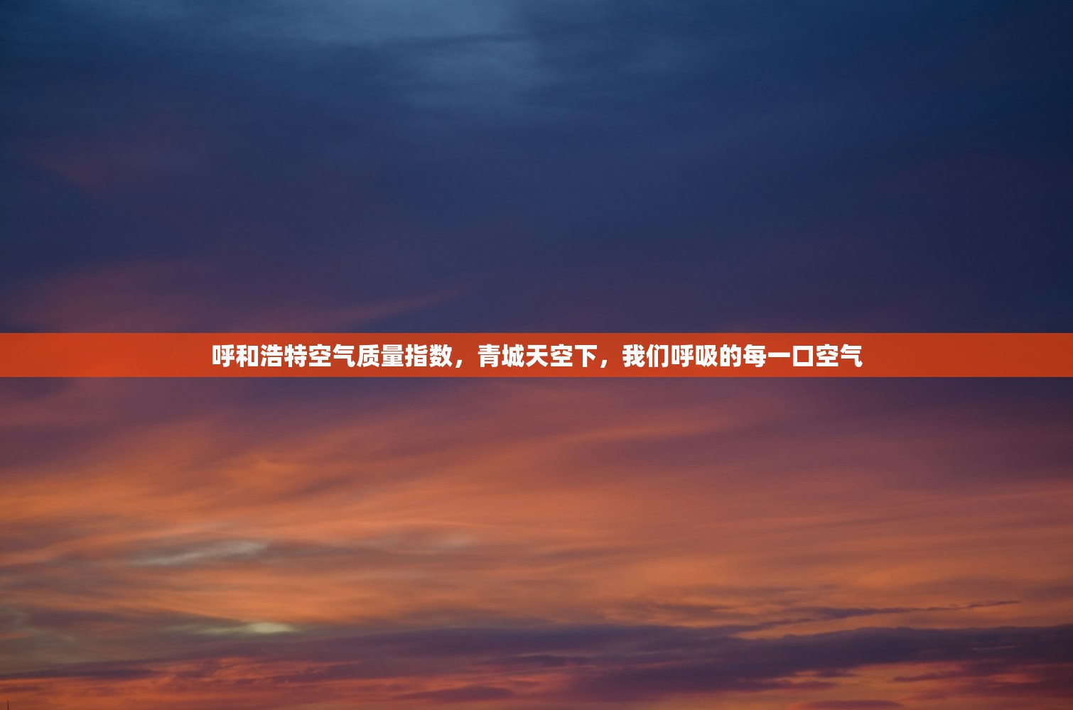呼和浩特空气质量指数，青城天空下，我们呼吸的每一口空气