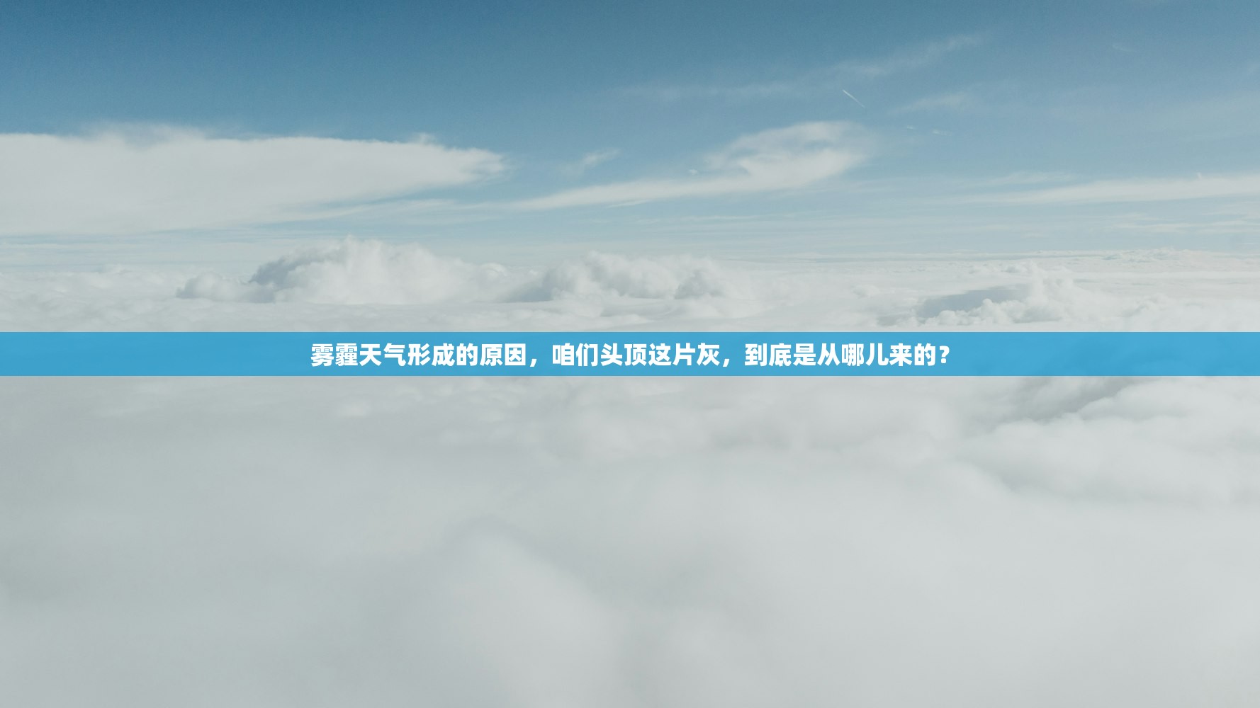 雾霾天气形成的原因，咱们头顶这片灰，到底是从哪儿来的？