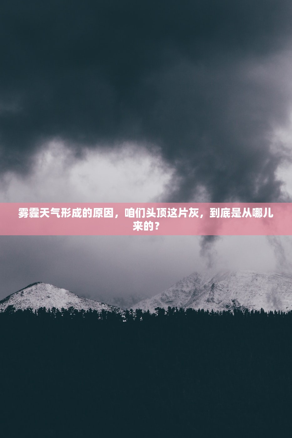 雾霾天气形成的原因，咱们头顶这片灰，到底是从哪儿来的？