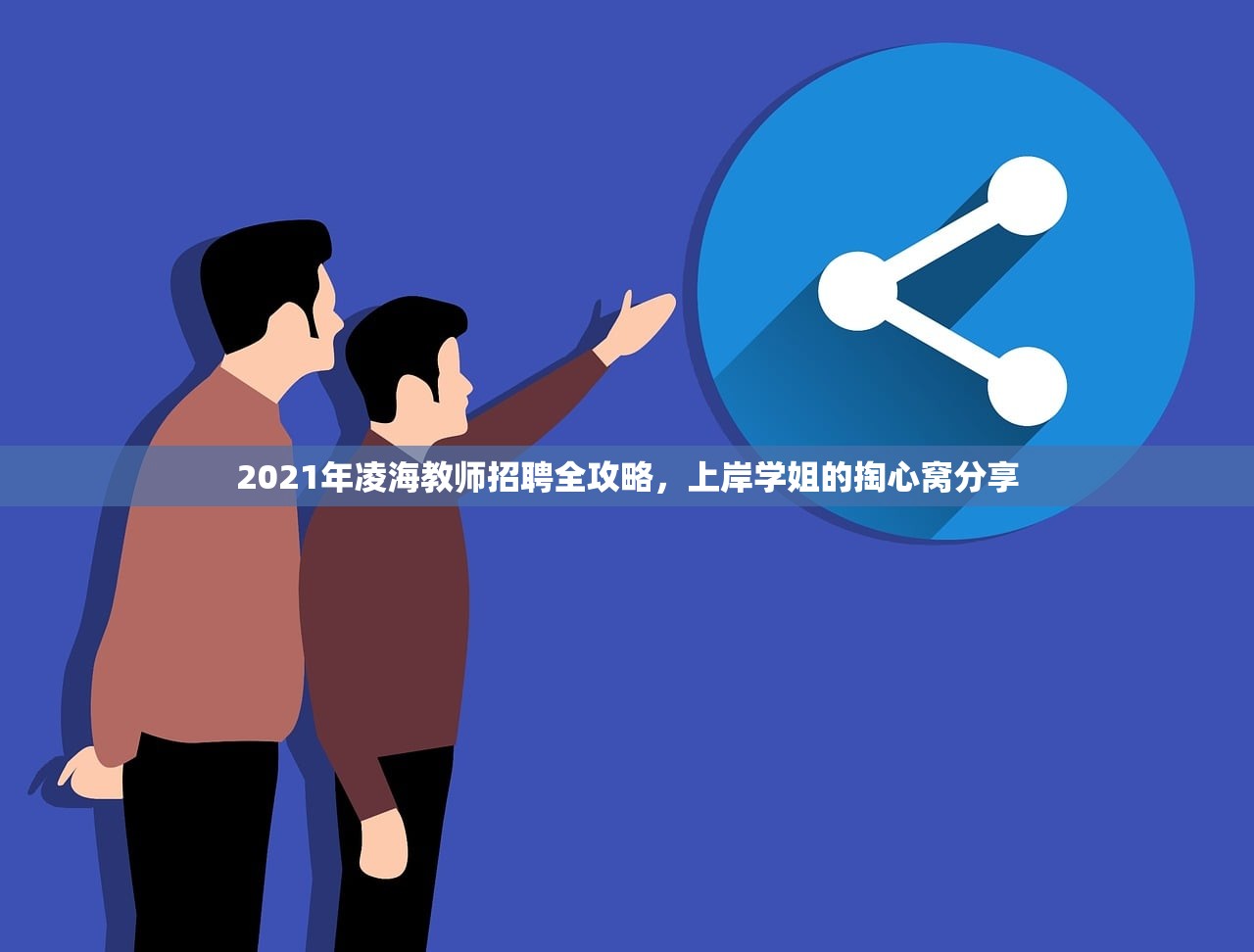 2021年凌海教师招聘全攻略，上岸学姐的掏心窝分享
