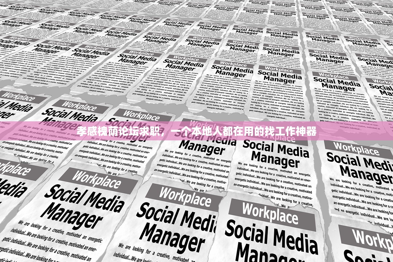 孝感槐荫论坛求职，一个本地人都在用的找工作神器